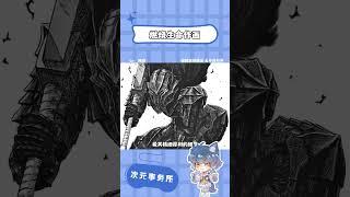 三浦健太郎燃燒生命的畫法#劍風傳奇#手繪#二次元#漫畫#三浦健太郎