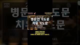 병문안기도문/치유기도문/환우를 위한 기도/중보기도/기도를 돕는 영상