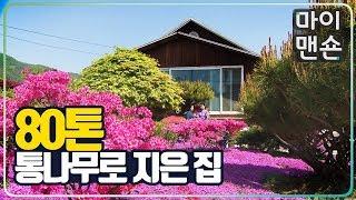 [마이맨숀] 영산홍 만개한, 80톤 통나무로 지은 집 An 80- ton Log Cottage, Full of flowers #40