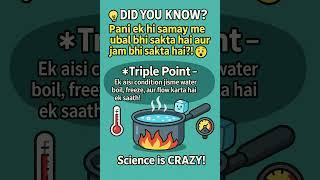 Water can boil AND freeze at the same time?!  | Triple Point | #Shorts