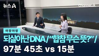 [여랑야랑]한동훈, 되살아난 DNA / “합참이 무슨 뜻?” / 윤 대통령, 97분 45초 vs 기자 15분 / 채널A / 뉴스A