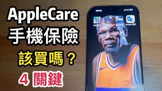 AppleCare+ 手機保險 該買嗎？ 4大要素 經驗談 iphone 15 14 pro max