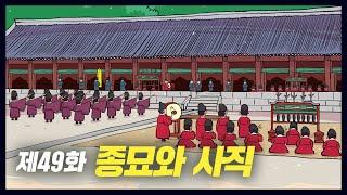 왕실과 나라의 뿌리 종묘와 사직 (역사만화 49화) [공부왕찐천재]