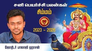 சனிப்பெயர்ச்சி பலன்கள்- சிம்மம் ( 2023 - 2026) - Balaji Haasan