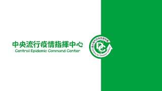 2021/7/12 14:00 中央流行疫情指揮中心嚴重特殊傳染性肺炎記者會