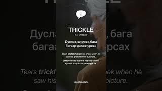 TRICKLE [v.]
