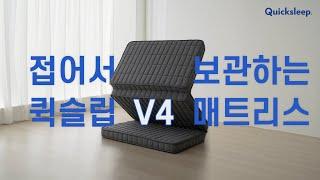 접어서 보관하는 접이식 매트리스｜퀵슬립 V4 폴더블 매트리스