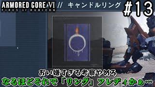 【ゆっくり実況】変な五人組によるアーマードコアVI #13　【ARMORED CORE VI】