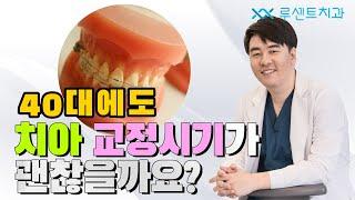 [교정Q&A] 40대인데 치아교정시기가 너무 늦은걸까요?