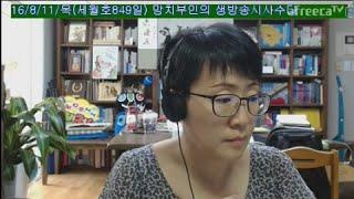 망치부인(전반전 2016. 08. 11) 새누리당 대표와 전기요금 누진제! 사드 반대 백악관 10만 서명 달성! 전기요금 누진세 문제의 본질은 민영화!