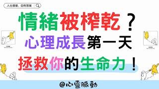 《情緒被榨乾？心理成長第一天，拯救你的生命力！》  #心理学 #原生家庭 #情緒管理