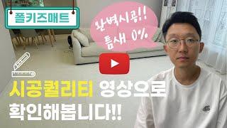 [폴키즈매트] 시공퀄리티 어느정도일까요? 영상으로 확인해보세요.