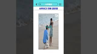 사주보고 진짜 결혼함 #shorts