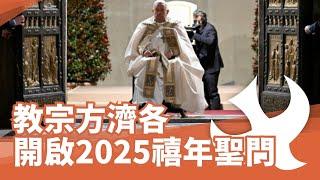 教宗開啟2025禧年聖門