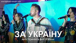 ВСІ СЛУХАЛИ СТОЯЧИ | Володимир Войцеховський & гурт Made in Ukraine - За Україну | LIVE 2023