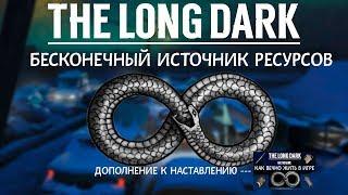 THE LONG DARK. БЕСКОНЕЧНЫЙ ИСТОЧНИК РЕСУРСОВ!!! \ THE LONG DARK. AN ENDLESS SOURCE OF RESOURCES!!!