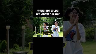 [놀면 뭐하니?] 동요 대회 앙코르 곡으로 'Tears' 부르는 진주 | #유재석 #박진주 #이미주 #주우재 #하하 #이이경