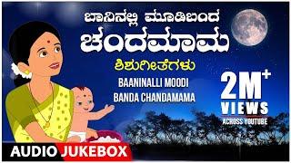 Baaninalli Moodi Banda Chandamama| B.R.Chaya, Malathi Sharma, M.S.Maruthi | Shishu Geethegalu |Folk