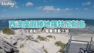 KKday【澳洲超級攻略】西澳度假勝地！羅特尼斯島接送與單車環島遊