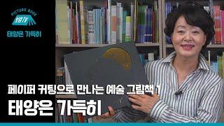 [보림그림책TV] 태양은 가득히