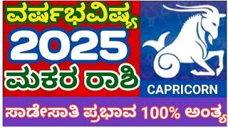 ಮಕರ ರಾಶಿ ವರ್ಷಭವಿಷ್ಯ 2025! MAKARA RASHI-2025 #atriputra007 #varshabhavishya #makararashi2025 #2025