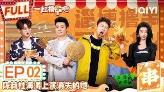 【MULTI-SUB】Let’s BBQ EP2 | FULL 一起撸串吧 |  iQIYI精选