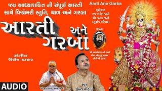 આરતી અને ગરબા - નવરાત્રી સ્પેશલ || AARTI ANE GARBA - VISHWAMBHARI (STUTI)