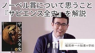 「福岡伸一の知恵の学校」第11回｜ノーベル賞について思うこと／解説『サピエンス全史』