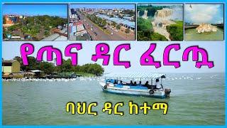 የውቢቷ ባህር ዳር ከፊል ገጽታ | የጣና ዳር ፈርጧ ባህር ዳር ከተማ | Bahir Dar City