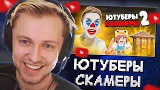 СТИНТ СМОТРИТ: ЮТУБЕРЫ СКАМЕРЫ 2