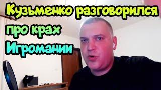  Кузьменко рассказал про крах Игромании - теперь он с Логвиновым даже выехали со страны!