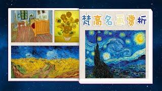 梵高名画赏析解说合集｜儿童艺术鉴赏｜艺术培养｜Art Appreciation For Kids