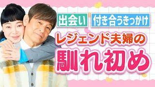 いい夫婦の日記念やすえさんにた〜っぷり語ってもらいました㊙️🫣