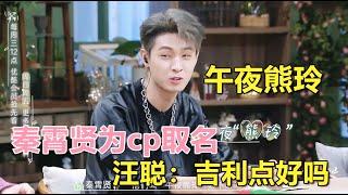 秦霄贤为CP取名：”午夜熊玲“！汪聪吐槽：咱们吉利点好吗！ 伊能静 秦霄贤 周扬青 汪聪 姜振宇 高文君   ！  我们恋爱吧 第五季