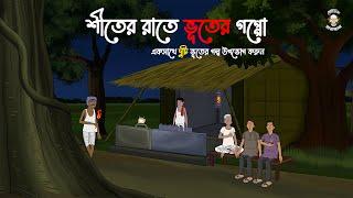 Shiter Raate Bhuter Goppo - Bhuter Golpo | Bengali Horror Cartoon | Bhoutik Mayajal