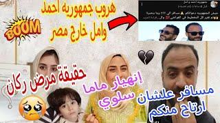 The truth about Rakan, Amal Asaad's son's illness  The escape and travel of the Republic of Ahme...