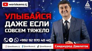 Улыбайся, даже если совсем тяжело - Саидмурод Давлатов | Мотивация | Долги | Saidmurod Davlatov 2022