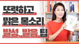 또렷하고 맑고 예쁜 목소리만드는 발성팁! W스피치 우지은 대표와 함께 '치유' 낭독해보아요! 낭독을 통한 목소리트레이닝