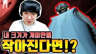 내 크기가 개미만큼 작아진다면!?[granny]