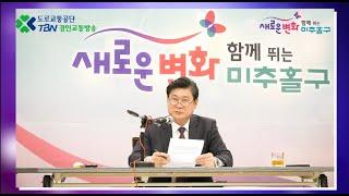 [미추홀구] 이영훈 미추홀구청장 출연 | TBN 경인교통방송 열린행정, 라이브경인 미추홀구와함께 방송(2022.11.17)