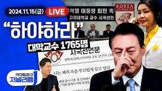 [악마팀장] "윤석열 퇴진" 시국선언 봇물