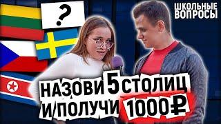 УГАДАЙ 5 СТОЛИЦ И ВЫИГРАЙ ДЕНЬГИ / Школьники отвечают на школьные вопросы по географии