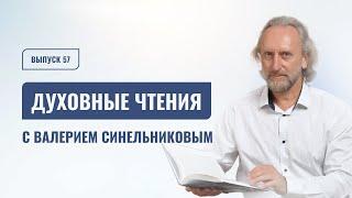 Выпуск 57. Духовные чтения с доктором Валерием Синельниковым | Духовно- нравственные чтения