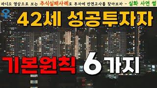 [주식성공사례] 다른 분들께 도움이 될까 해서｜전업투자자의 생존재테크 기본원칙 6가지｜시장은 좋았던 적이 없었습니다(필승공부법) 영상툰/썰툰/실화사연