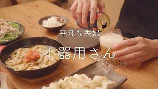 【おうち居酒屋】不器用な夫が作る簡単おつまみ4品