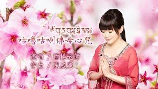 《咕嚕咕咧佛母心咒》Kurukulle Buddha Mantra｜佛曲｜雨揚老師