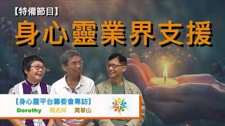 【身心靈業界支援】（cc中文字幕） 身心靈平台｜業界的困難｜身心靈與金錢｜師友計劃｜正念工作室｜青少年身心靈發展