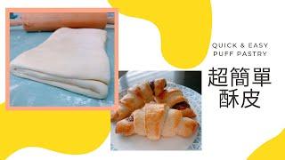 Quick & Easy Puff Pastry︱超簡單又快速的酥皮做法【Jessica’s cooking kitchen】