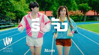 รีบจัง - Atom ชนกันต์ [OFFICIAL MV]