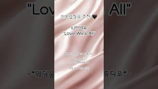 신부입장곡 추천 'Love Wins All' #신부입장곡 #신부입장곡추천